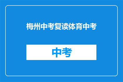 梅州中考复读体育中考(梅州中考体育成绩不理想，复读生该如何准备？)