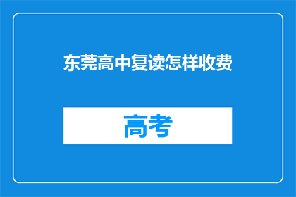 东莞高中复读怎样收费(东莞高中复读费用是多少？)