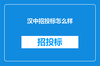 汉中招投标怎么样(汉中招投标现状如何？)