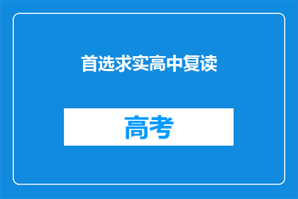 首选求实高中复读(你打算在求实高中复读吗？)