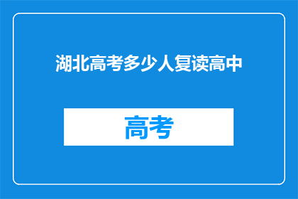 湖北高考多少人复读高中(湖北高考复读生人数达多少？)