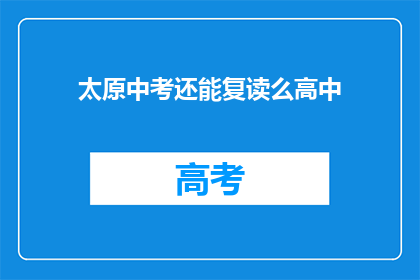 太原中考还能复读么高中