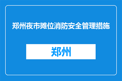 郑州夜市摊位消防安全管理措施(郑州夜市摊位如何实施消防安全管理措施？)