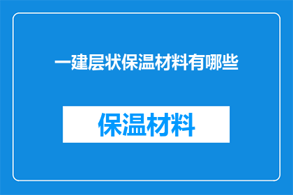 一建层状保温材料有哪些(哪些材料构成一建层状保温材料？)