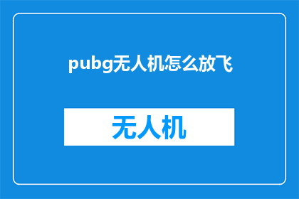 pubg无人机怎么放飞(如何正确操作无人机在绝地求生中起飞？)