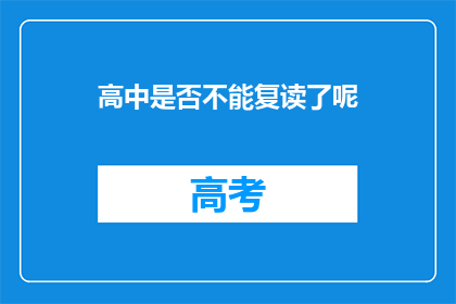 高中是否不能复读了呢
