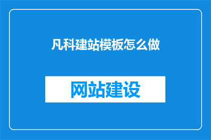 凡科建站模板怎么做