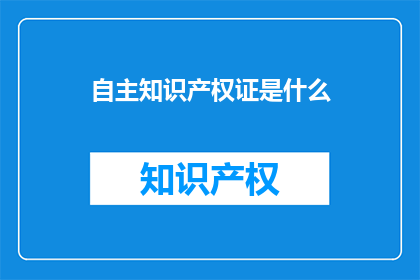 自主知识产权证是什么