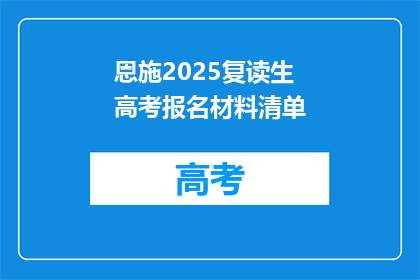 恩施2025复读生高考报名材料清单(2025年复读生高考报名材料清单是什么？)