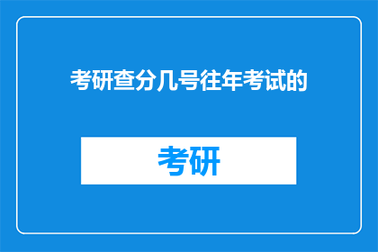 考研查分几号往年考试的