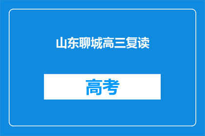 山东聊城高三复读