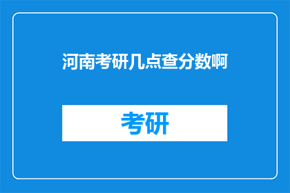 河南考研几点查分数啊(河南考研成绩何时公布？)