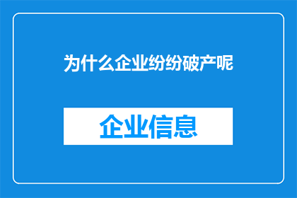 为什么企业纷纷破产呢(企业破产之谜：为何众多企业纷纷走向终结？)