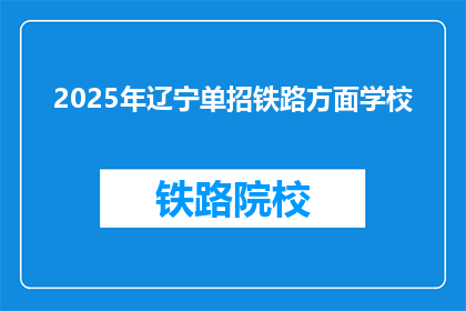 2025年辽宁单招铁路方面学校
