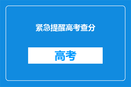 紧急提醒高考查分(高考成绩即将揭晓，您准备好迎接这一时刻了吗？)