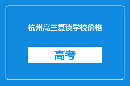 杭州高三复读学校价格(杭州高三复读学校价格是多少？)