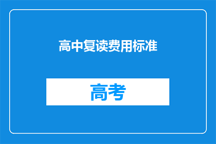 高中复读费用标准(高中复读费用标准是多少？)