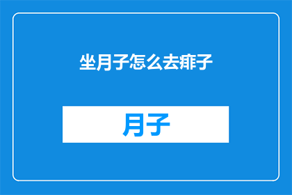 坐月子怎么去痱子