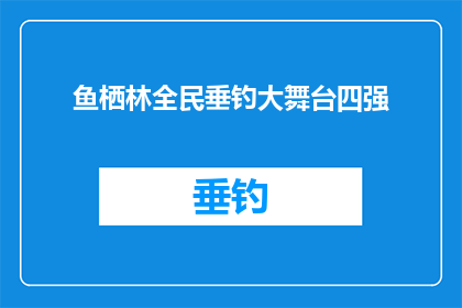 鱼栖林全民垂钓大舞台四强(鱼栖林全民垂钓大舞台四强，你准备好了吗？)