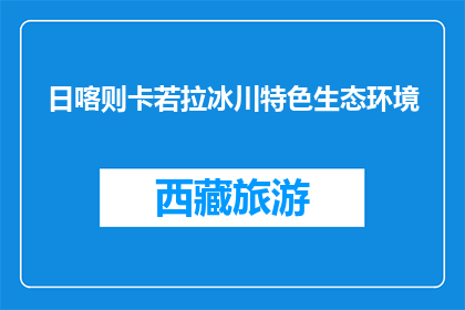 日喀则卡若拉冰川特色生态环境(日喀则卡若拉冰川的独特生态魅力是什么？)