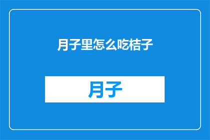 月子里怎么吃桔子(月子期间如何正确食用桔子？)