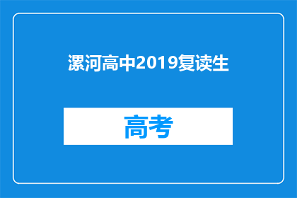 漯河高中2019复读生(2019年漯河高中复读生情况如何？)
