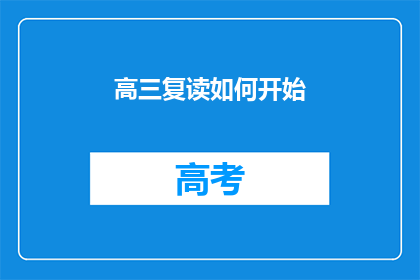 高三复读如何开始(高三复读如何开始？)