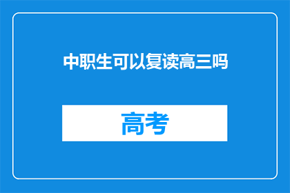 中职生可以复读高三吗(中职生是否有机会复读高三？)