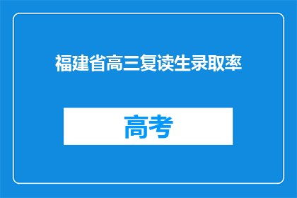 福建省高三复读生录取率(福建省高三复读生录取率是多少？)