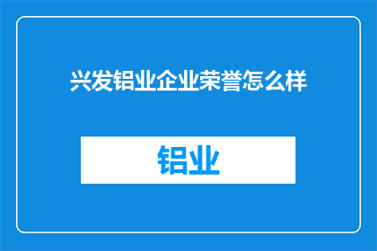 兴发铝业企业荣誉怎么样