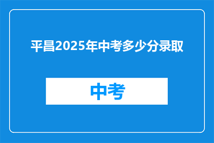 平昌2025年中考多少分录取(2025年平昌中考录取分数线是多少？)