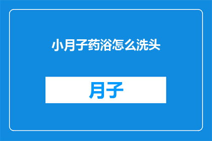 小月子药浴怎么洗头