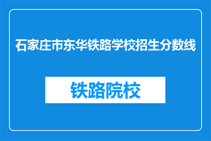 石家庄市东华铁路学校招生分数线(石家庄市东华铁路学校招生分数线是多少？)