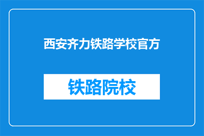 西安齐力铁路学校官方