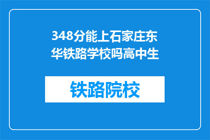 348分能上石家庄东华铁路学校吗高中生(高中生能否凭借348分进入石家庄东华铁路学校？)