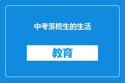 中考落榜生的生活(中考落榜生：他们的生活现状如何？)
