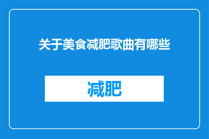关于美食减肥歌曲有哪些(有哪些美食减肥歌曲？)