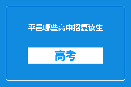 平邑哪些高中招复读生(平邑地区哪些高中招收复读生？)