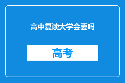 高中复读大学会要吗(高中复读后能否顺利进入大学？)