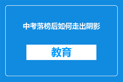 中考落榜后如何走出阴影(中考落榜后，如何勇敢走出阴影？)