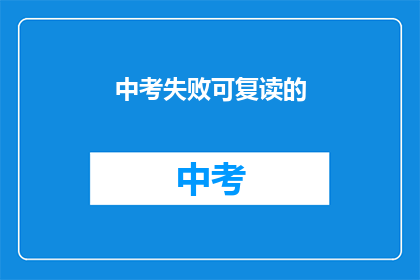 中考失败可复读的(中考失利，复读机会何在？)