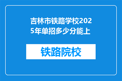 吉林市铁路学校2025年单招多少分能上(吉林市铁路学校2025年单招分数线是多少？)