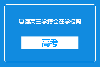 复读高三学籍会在学校吗(复读生是否保留原学籍？)