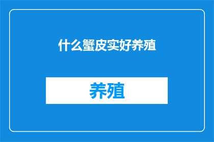 什么蟹皮实好养殖(养殖哪种蟹最可靠？)