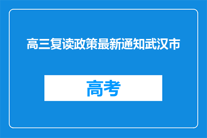 高三复读政策最新通知武汉市(武汉市高三复读政策最新通知是什么？)
