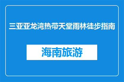 三亚亚龙湾热带天堂雨林徒步指南(三亚亚龙湾热带天堂雨林徒步指南是什么？)