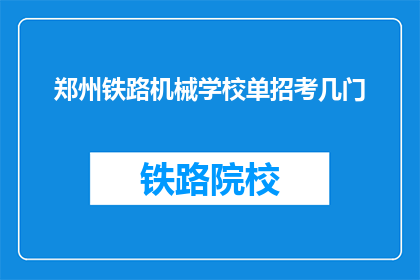 郑州铁路机械学校单招考几门(郑州铁路机械学校单招考试科目有哪些？)