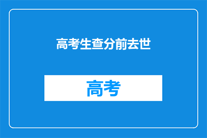 高考生查分前去世