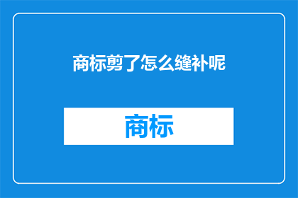 商标剪了怎么缝补呢(商标被剪后如何巧妙缝补？)