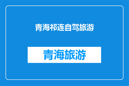 青海祁连自驾旅游(青海祁连自驾游，您准备好了吗？)